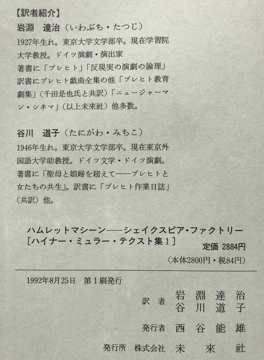 【初版/帯あり/謹呈本】ハムレットマシーン ハイナー・ミュラー テクスト集1 未来社 1992年 初版 帯あり 謹呈本 演劇 戯曲_画像10