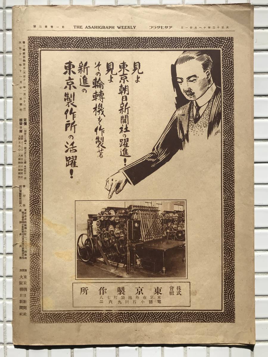 Bibian 比比昂 - 【希少/大正12年】アサヒグラフ 大正12年 1月23 Bibian 比比昂 - 【希少/大正12年】アサヒグラフ 大正12年 1月23