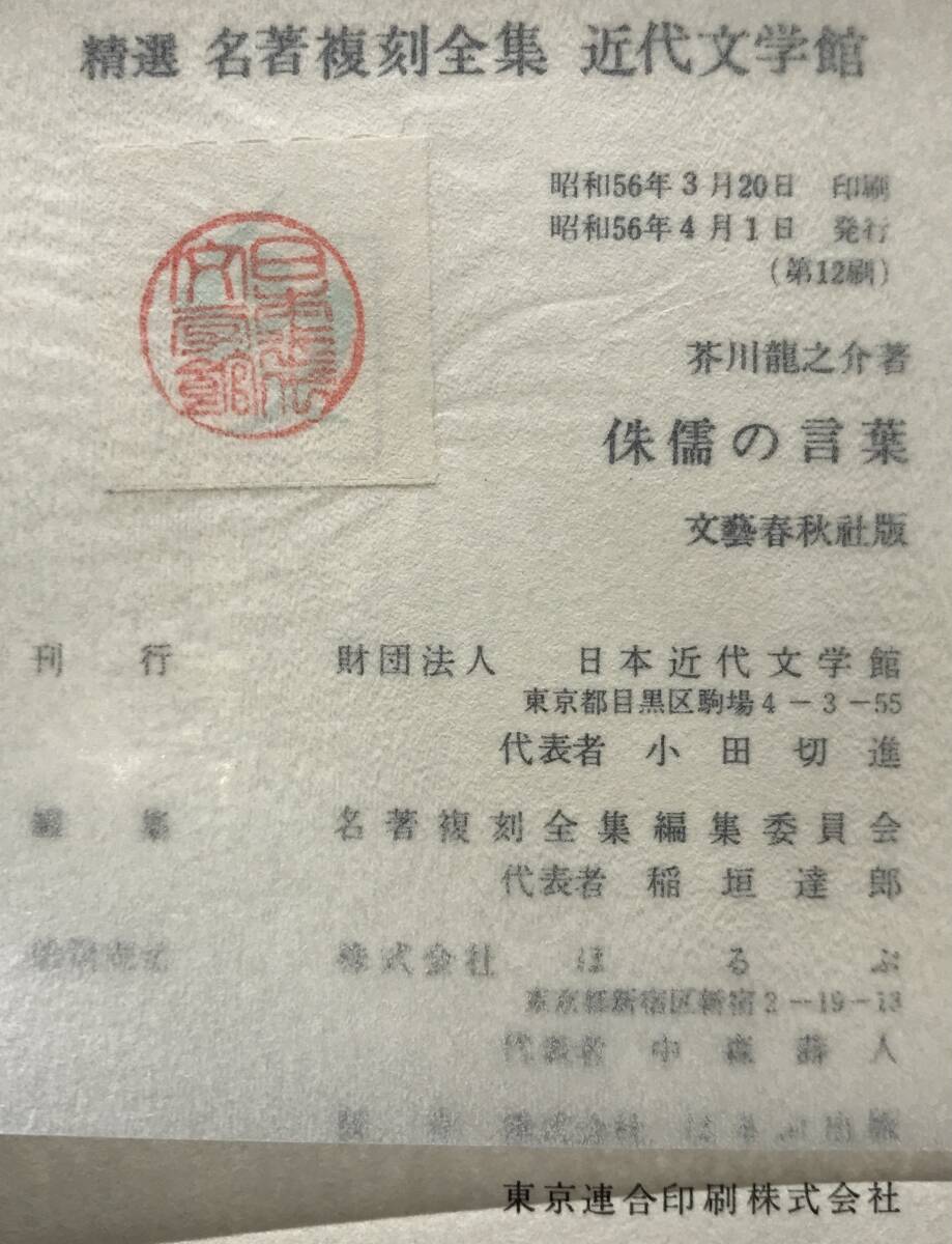 【函あり】芥川龍之介 侏儒の言葉 文藝春秋社版 ほるぷ出版 昭和56年 函あり 名著復刻全集 近代文学館 復刻版 小説 文藝春秋 文芸春秋_画像9