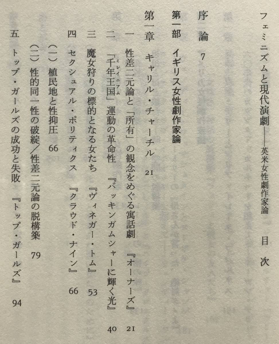 【初版/帯あり】フェミニズムと現代演劇 英米女性劇作家論 池内靖子 田畑書店 1994年 初版 帯あり 演劇 劇作家 女性劇作家 フェミニズム_画像7