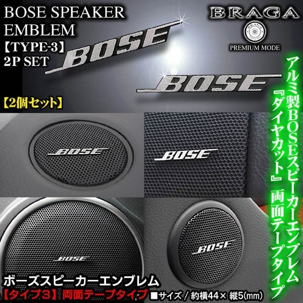 日産UDトラックス24V/BOSE ボーズ/スピーカーエンブレム タイプ3/2個セット/両面テープ止 アルミ製線状 ダイヤカット仕上/ブラガ_画像1