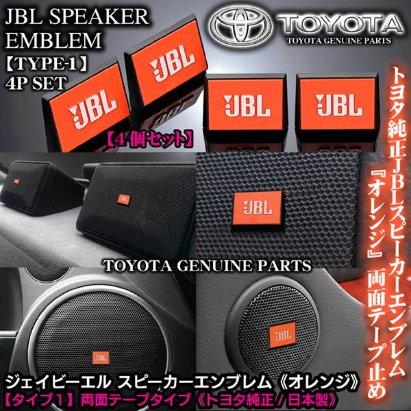  imported car / foreign automobile / Toyota original type 1/JBL orange J Be L / speaker emblem plate 4 piece / both sides tape stop ABS resin /blaga