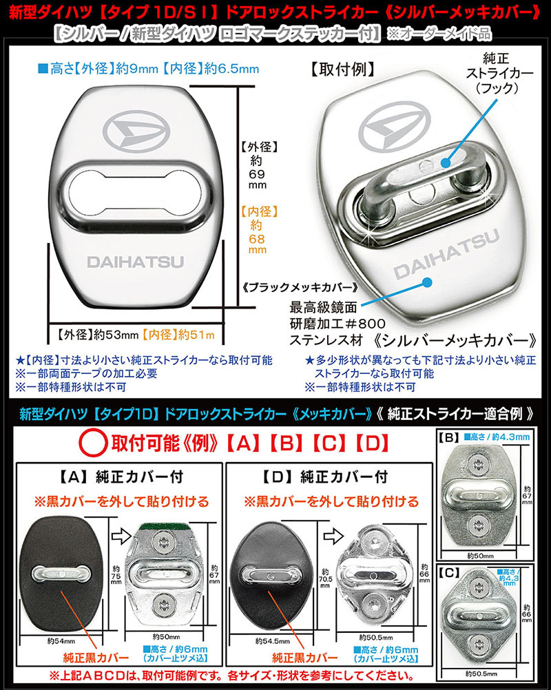 ムーヴ/タント/ミラ/アトレー/新型ダイハツ マーク付/客注品 /タイプ1D/SI4/ドアロック ストライカー カバー/シルバーメッキ/4点/ブラガ_画像6