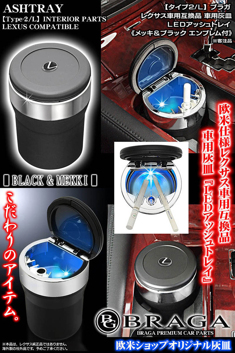 GS/GSF/ブラガ/レクサス車用/車用灰皿/LEDアッシュトレイ小型/タイプ2L/欧米仕様Lマークエンブレム付/社外品/水洗いOK/客注品_画像5