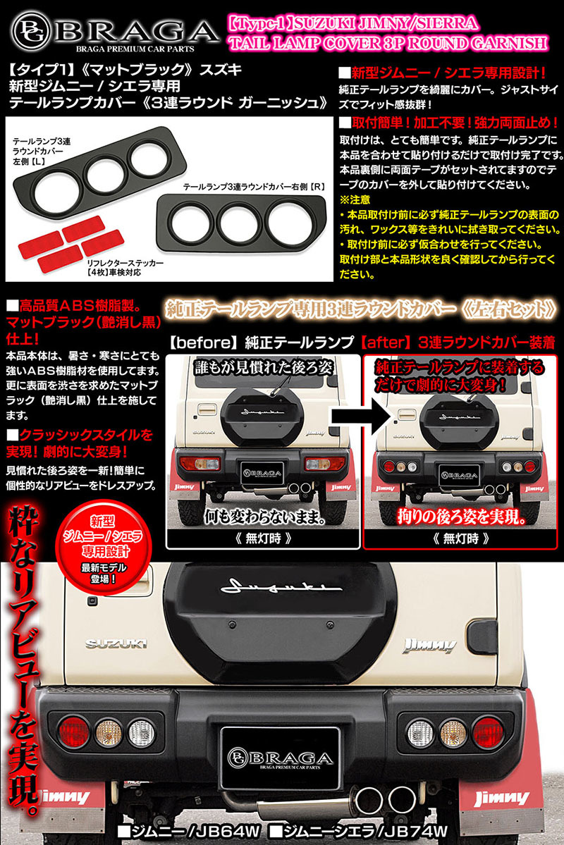 スズキJB64W新型ジムニー用/タイプ1/テールランプ カバー/3連丸型ラウンド ガーニッシュ/ABS製艶消し黒/車検対応/反射ステッカー付/ブラガ_画像6