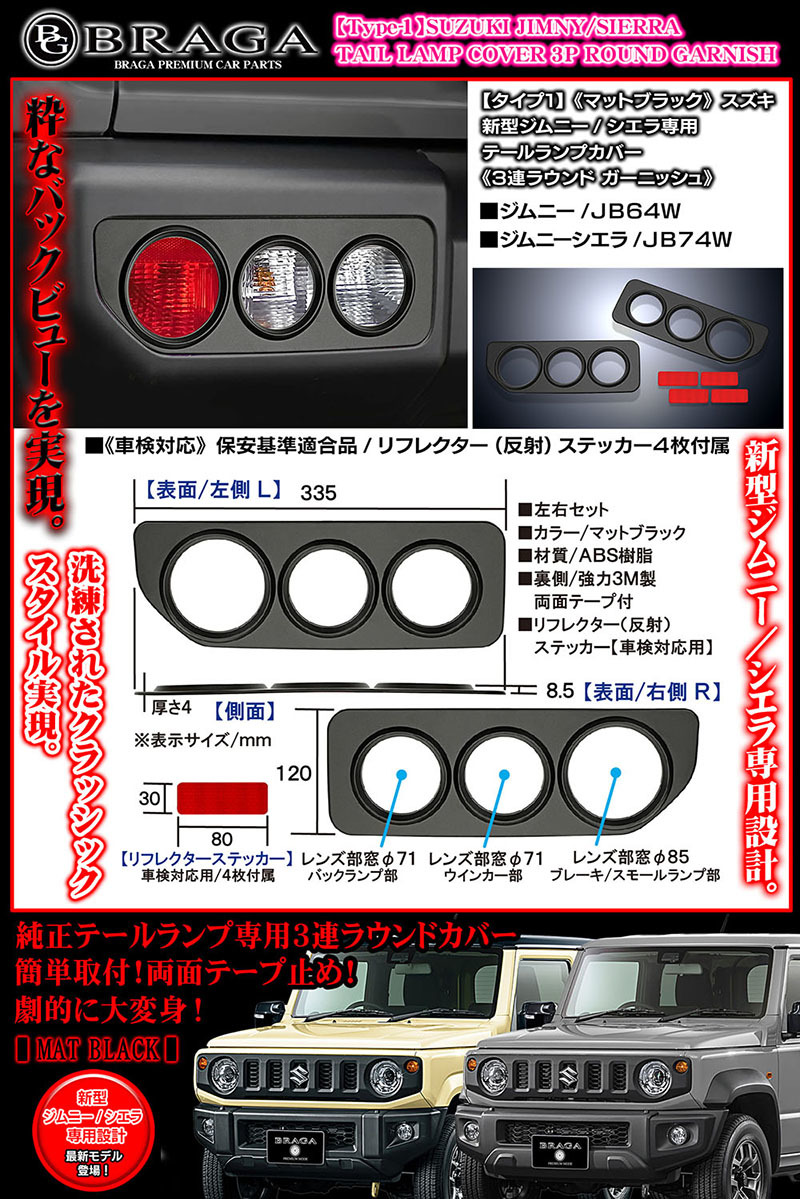 スズキJB64W新型ジムニー用/タイプ1/テールランプ カバー/3連丸型ラウンド ガーニッシュ/ABS製艶消し黒/車検対応/反射ステッカー付/ブラガ_画像5