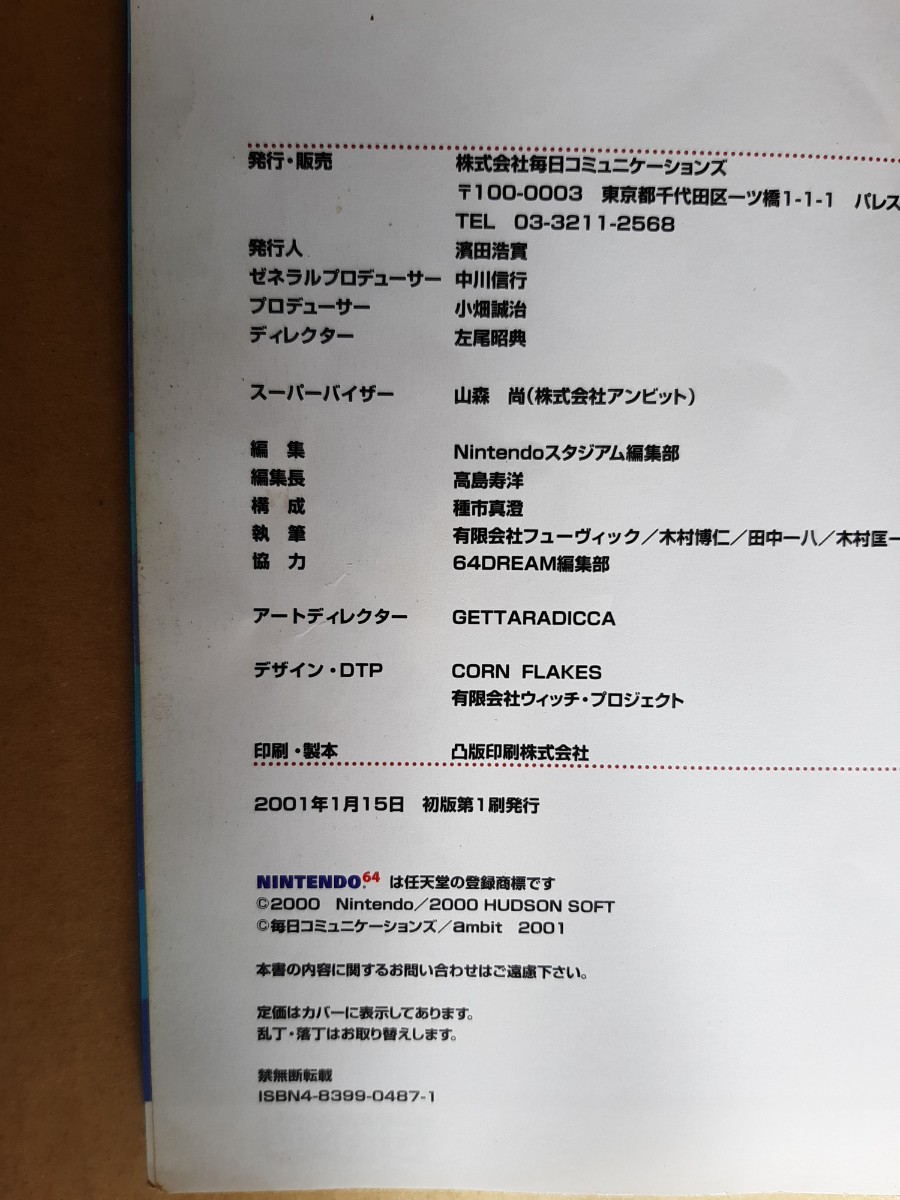 ★即決★N64 ニンテンドー６４　マリオパーティ３　攻略本　MYCOM MOOK 毎日コミュニケーションズ 2001年1月15日　初版本_画像5