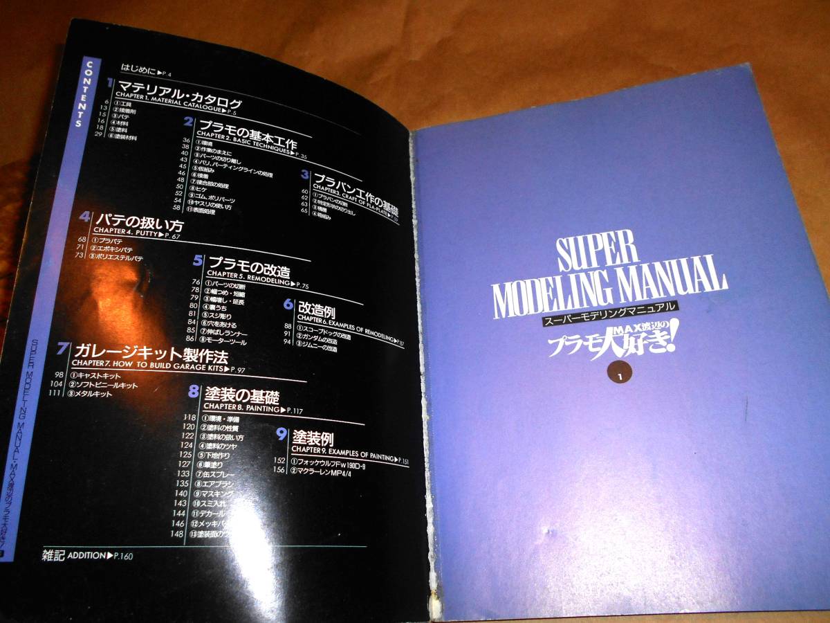 月刊ホビージャパン スーパーモデリングマニュアル 初級編　上級編　2冊セットMAX渡辺 プラモ大好き_画像5