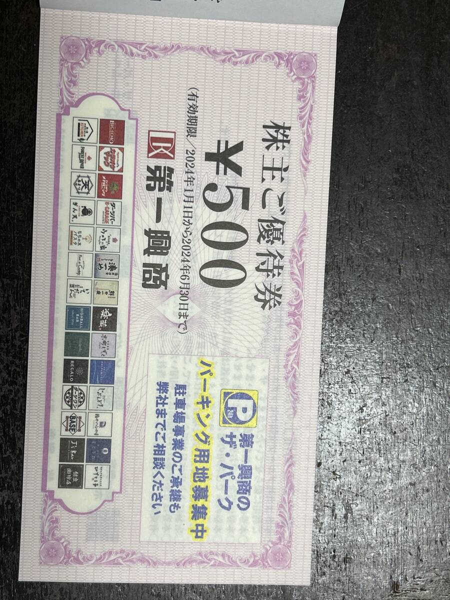 第一興商株主優待　5,000円分_画像2