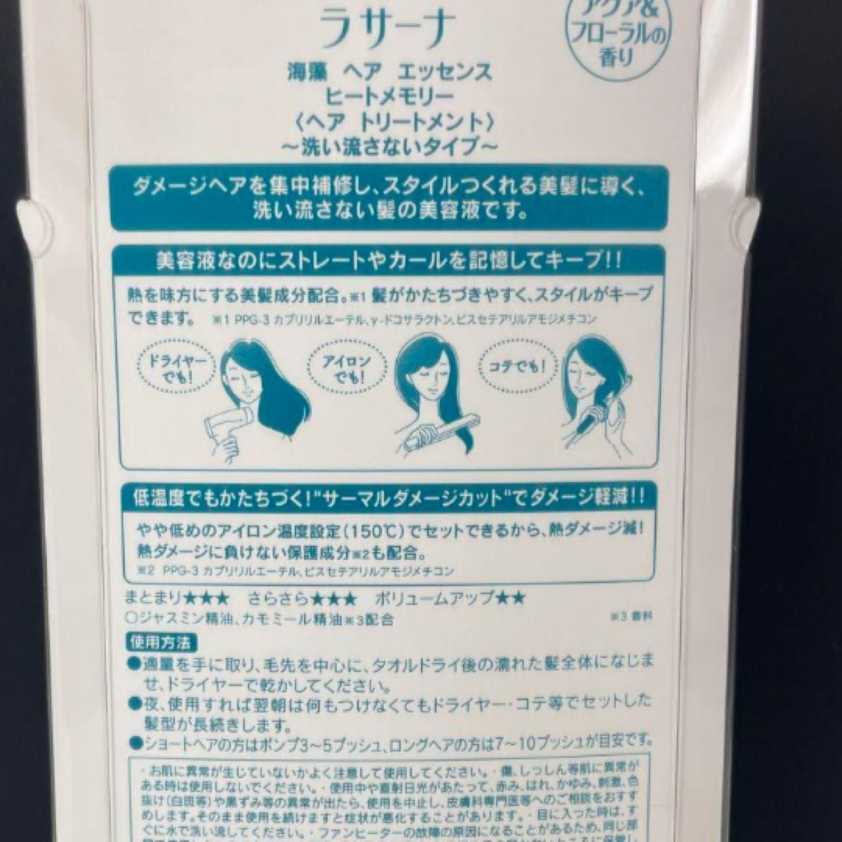 ラサーナ　海藻　ヘア　エッセンス　ヒートメモリー　アクア&フローラル 25ml ヘアトリートメント　洗い流さないタイプ 2つセット