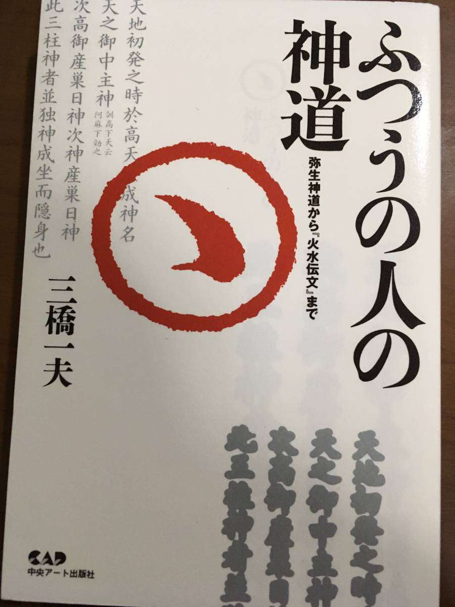 ふつうの人の神道　三橋一夫　弥生神道から火水伝文まで_画像1