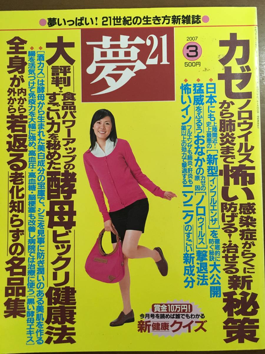 夢21　わかさ出版　2007年3月　感染症を防ぐ　酵母健康法　タオルこすり　ショウガ　ニンニク_画像1