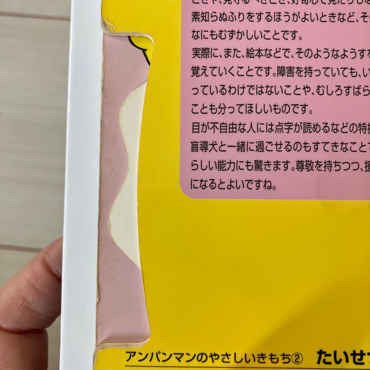 アンパンマンのやさしいきもち (２) たいせつななかま！ ／やなせたかし (著者) アンパンマンとおかしのくに　２冊セット