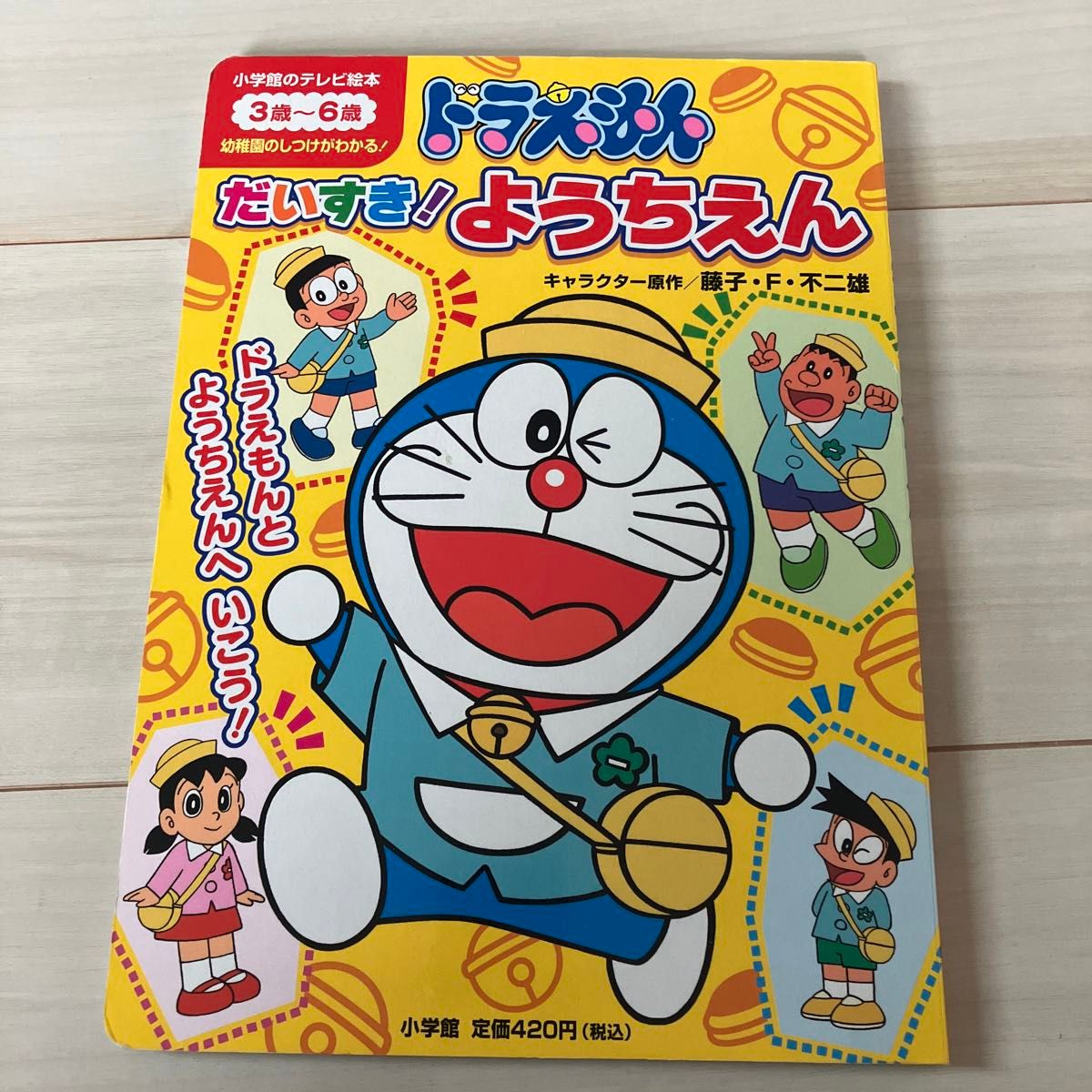 ドラえもんだいすき！ようちえん （小学館のテレビ絵本） 藤子・Ｆ・不二雄／キャラクター原作