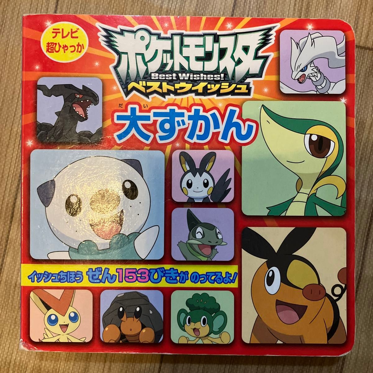 ポケットモンスターベストウイッシュ大ずかん （テレビ超ひゃっか） 小学館集英社プロダクション／監修