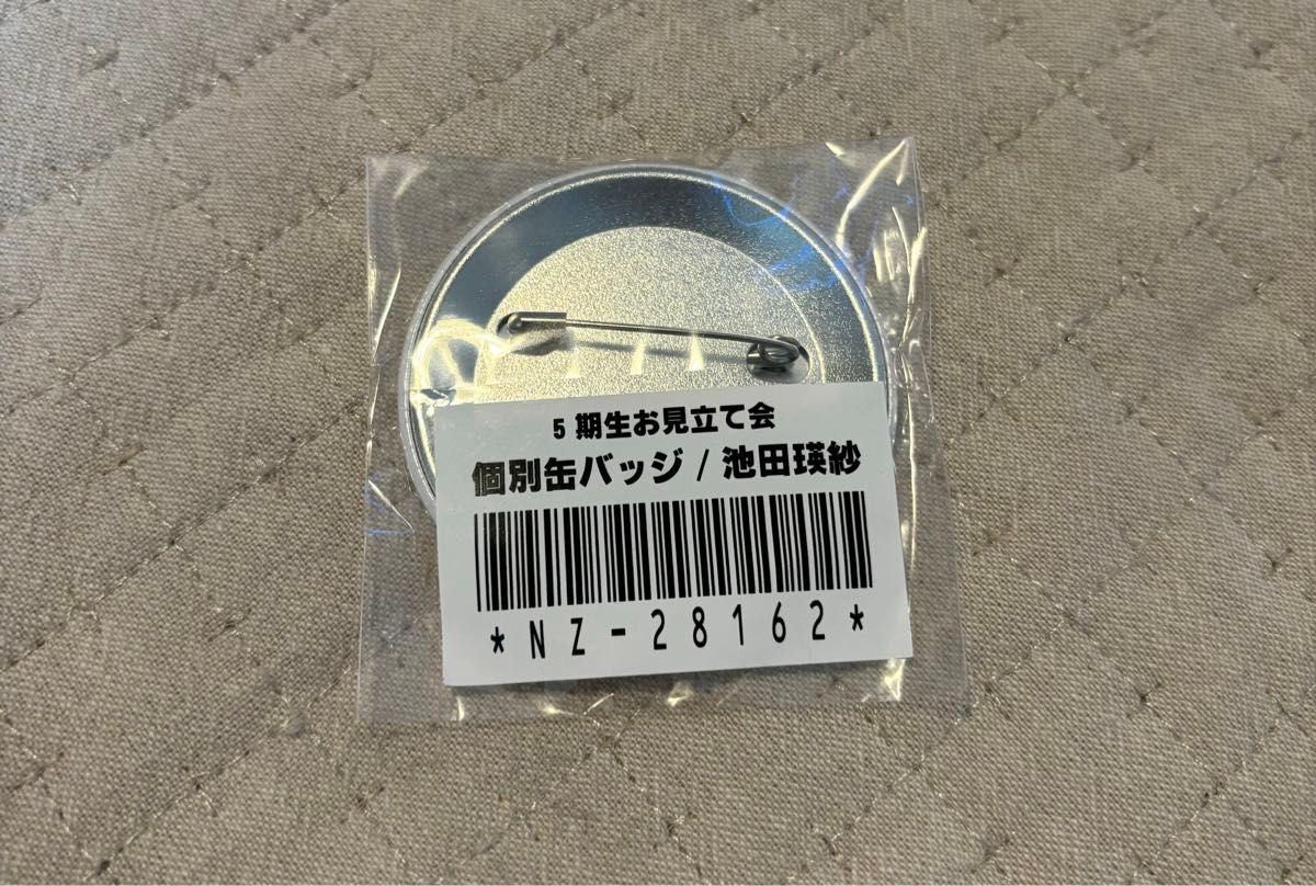 乃木坂46 池田瑛紗 5期生 お見立て会 会場販売 グッズ 個別缶バッジ