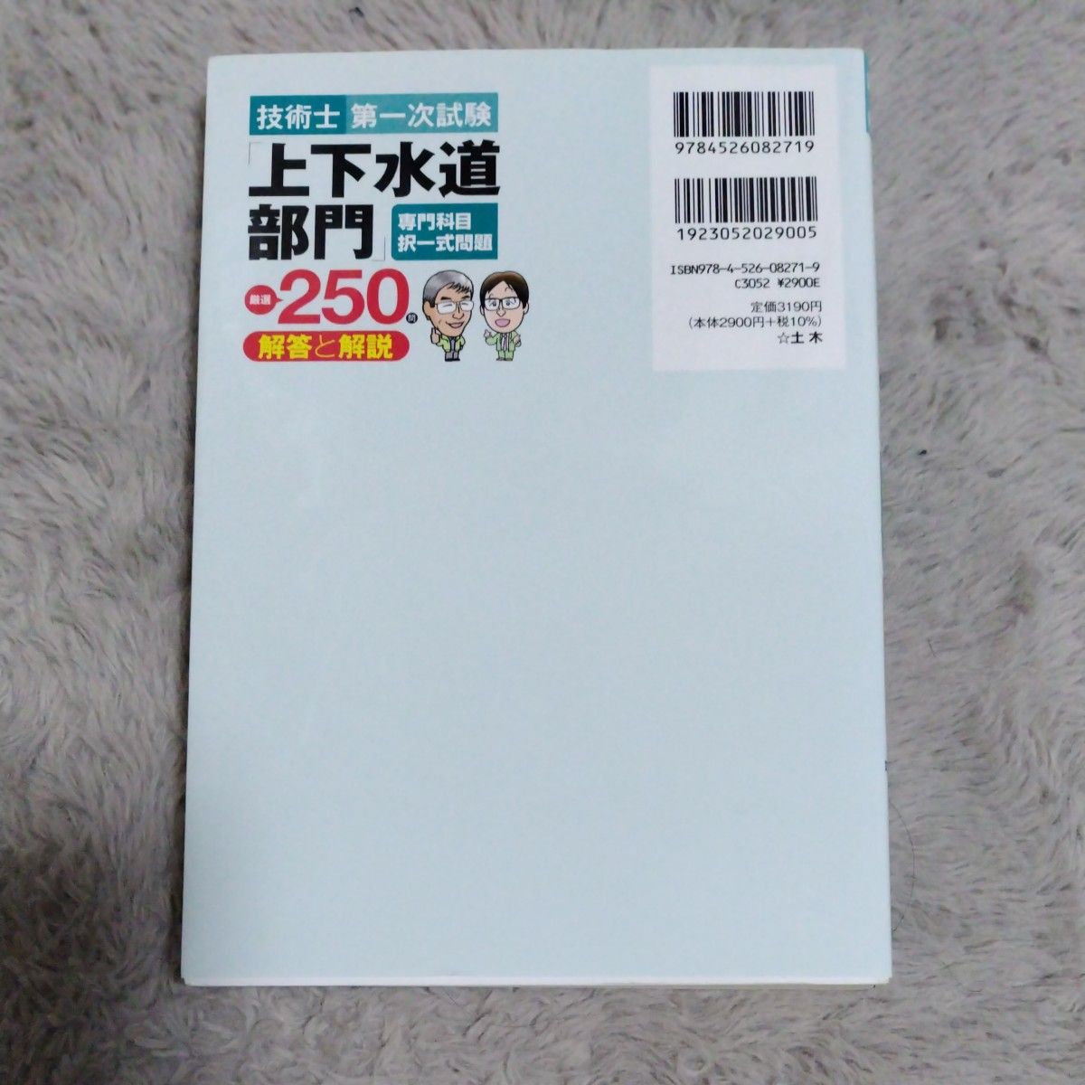 技術士第一次試験「上下水道部門」専門科目択一式問題厳選２５０問解答と解説 （第４版） 松山正弘／編著　小川博士／編著　林知幸／監修