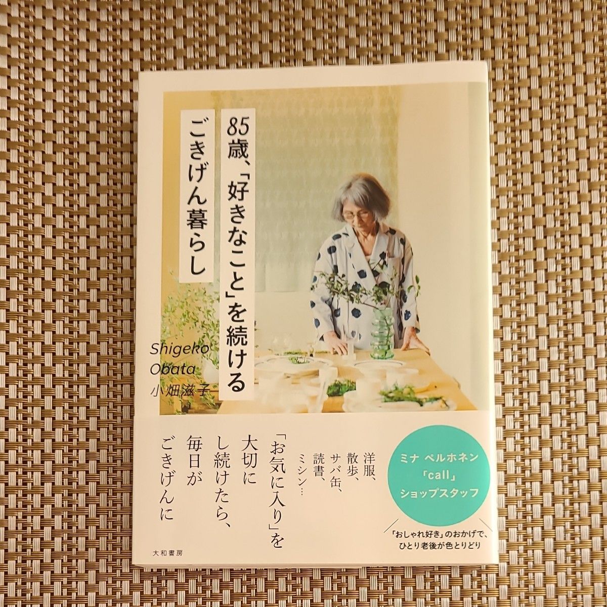 85歳、「好きなこと」を続けるごきげん暮らし　大畑滋子 著