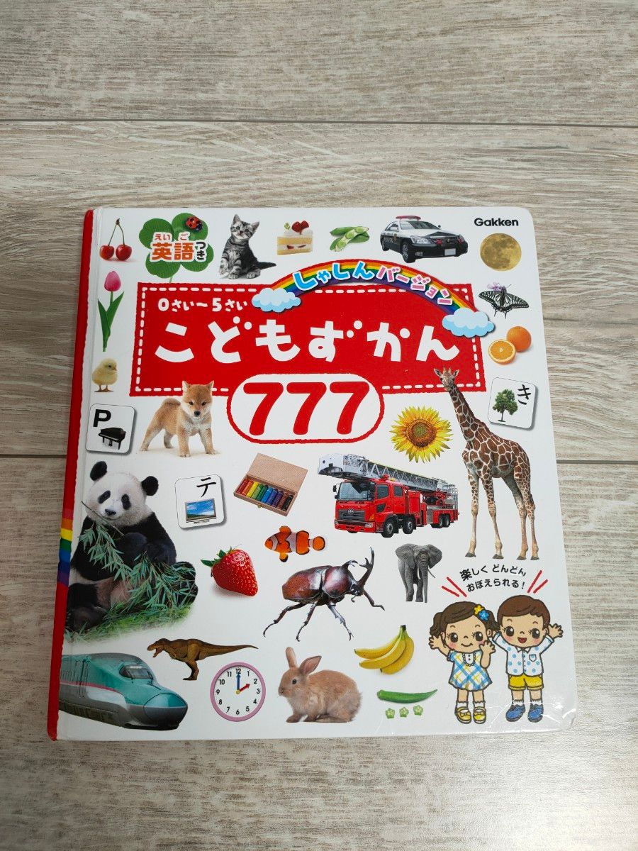 絵本】こどもずかん777 英語付き 写真バージョン 0さい~5さい 絵本】こどもずかん777 英語付き 写真バージョン 0さい~5さい
