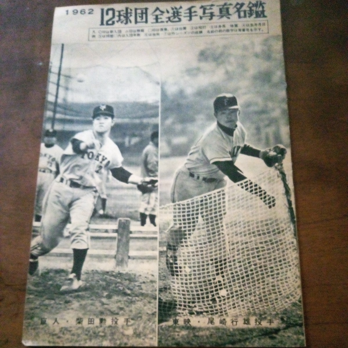 1962 プロ野球12球団全選手写真名鑑の画像1