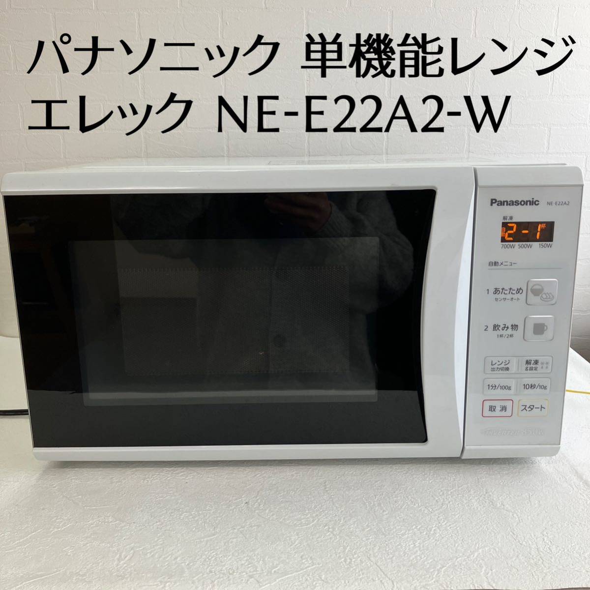 動作確認済 Panasonic 電子レンジ パナソニック 単機能レンジ エレック NE-E22A2-W ホワイト 2019年 出力3段階切替 850Wインバーター 家電_画像1