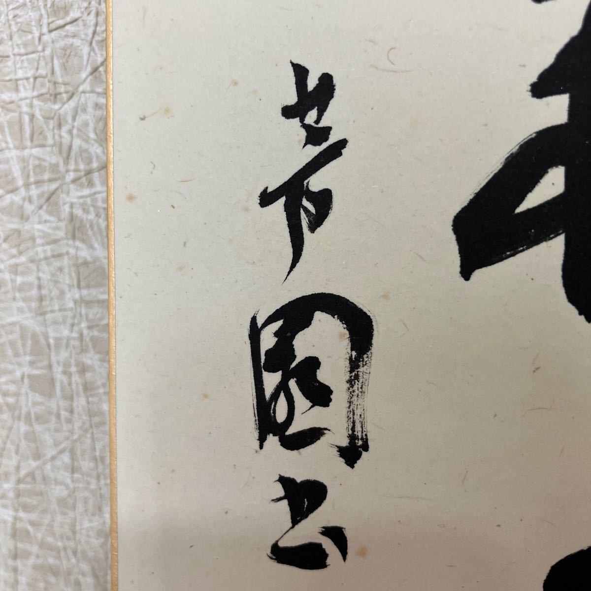 【林田芳園】書家 日展評議員 墨滴会 対句墨場必携 二字対語『〇蔓霜苑』真作 肉筆 色紙 書の名人 印あり 長期保管品 書道 _画像4