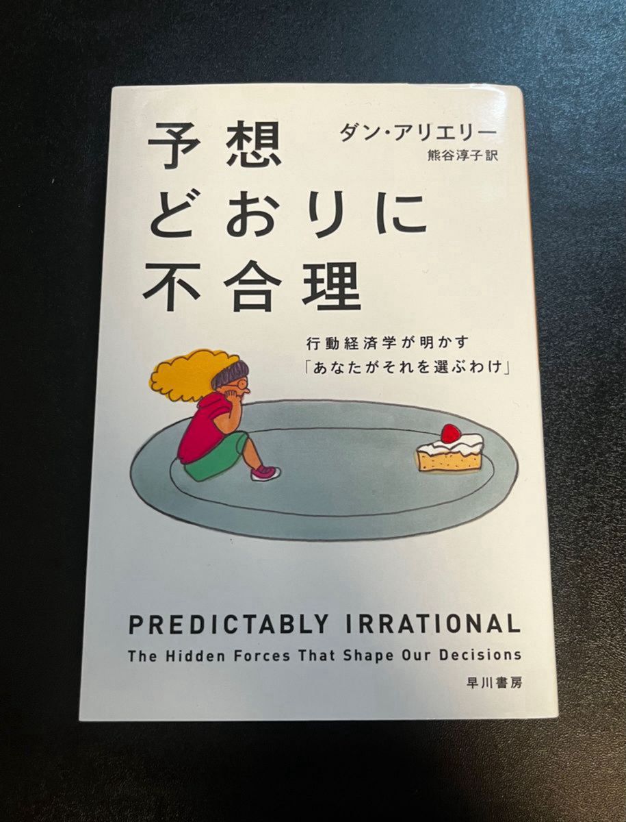 予想どおりに不合理 行動経済学が明かす「あなたがそれを選ぶわけ