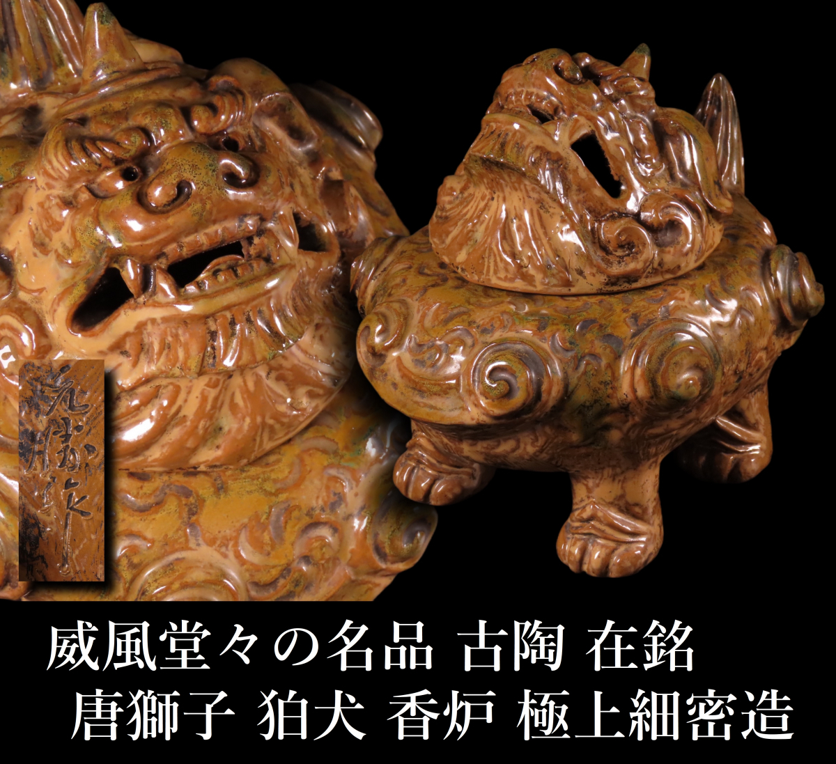 【ONE'S】威風堂々の名品 古陶 在銘 唐獅子 狛犬 香炉 高19.2cm 重量2.68kg 狛獅子 極上細密造 香道具 二六焼 楽山焼 水月焼 古美術品_画像1