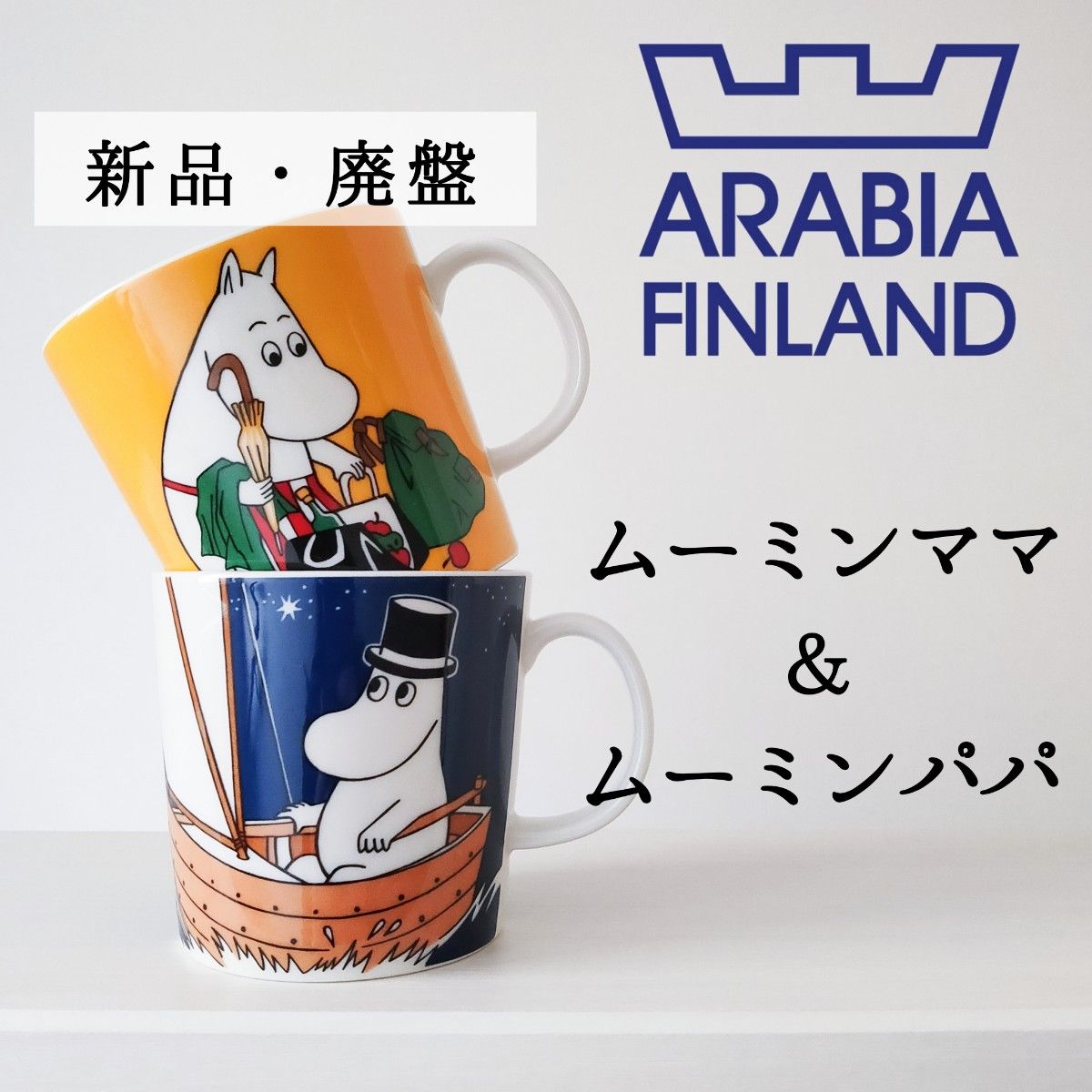 新品 廃盤 アラビア ムーミン マグカップ ムーミンママ&ムーミン 新品 廃盤 アラビア ムーミン マグカップ ムーミンママ&ムーミン