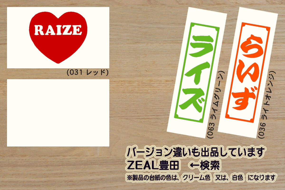 heart RAIZE ステッカー ライズ_ハイブリッド_X_G_Z_1KR-VET_A200S_A210S_F300S_改_改造_チューニング_カスタム_ZEALダイハツ_ZEAL豊田_画像4