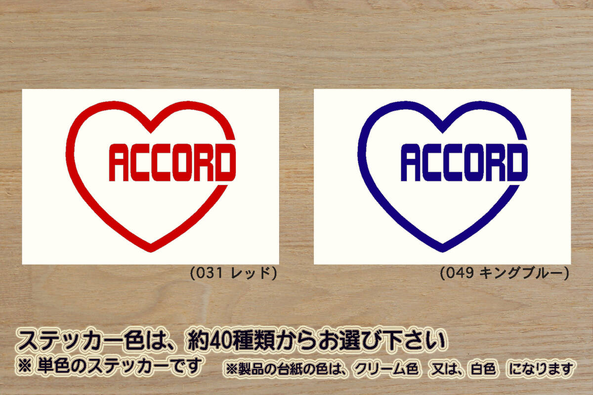 heart ACCORD (type2) ステッカー アコード_CV_CU1_CL7_CL8_CL9_CL1_CL2_CF3_CF4_CF5_CD3_CD4_CD5_CD6_タイプR_改_改造_カスタム_ZEAL本田4_画像1