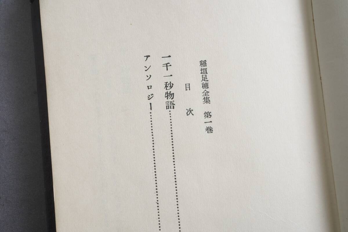 【1958年 稲垣足穂全集1 一千一秒物語 限定500部 書肆ユリイカ】 古書 伊達得夫 宮沢賢治 中原中也 太宰治 又吉直樹 たむらしげる 吉田篤弘_画像6