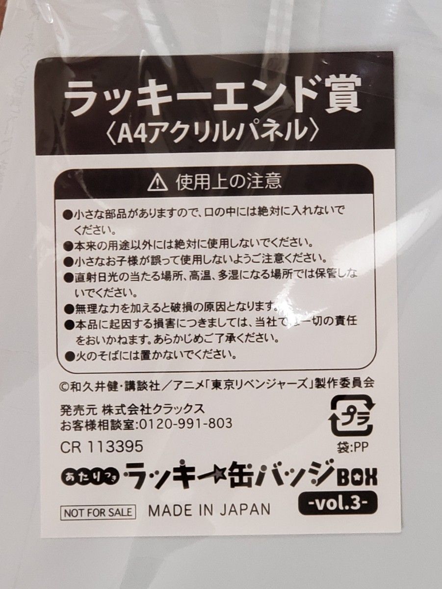 東京リベンジャーズ～あたりつきラッキー缶バッジBOX-vol.3-～ラッキーエンド賞 A4BIGアクリルパネル