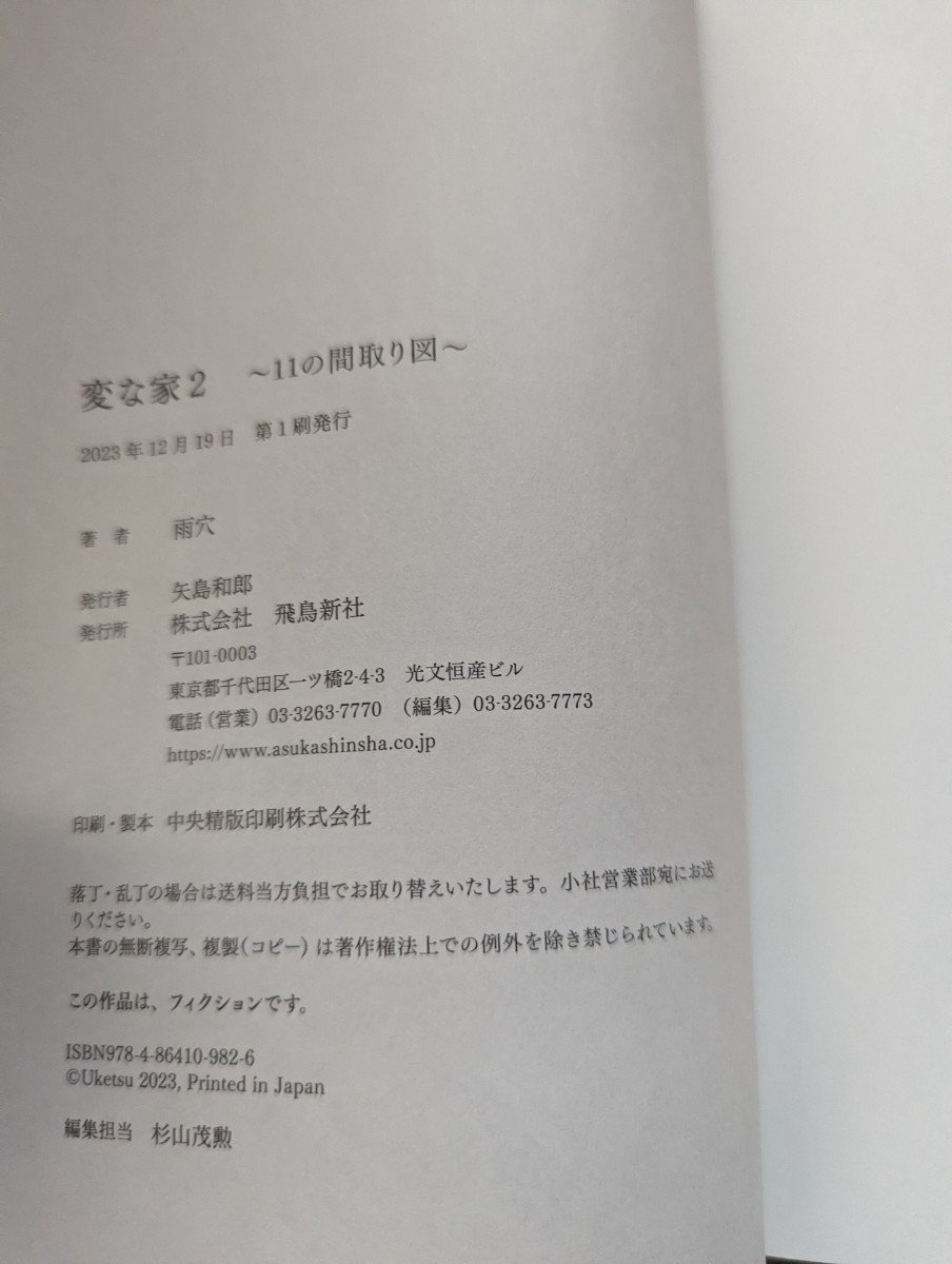 雨穴著　 11の間取り図 飛鳥新社 ～11の間取り図～ 間取りミステリー 変な家 初版 　帯付き_画像5