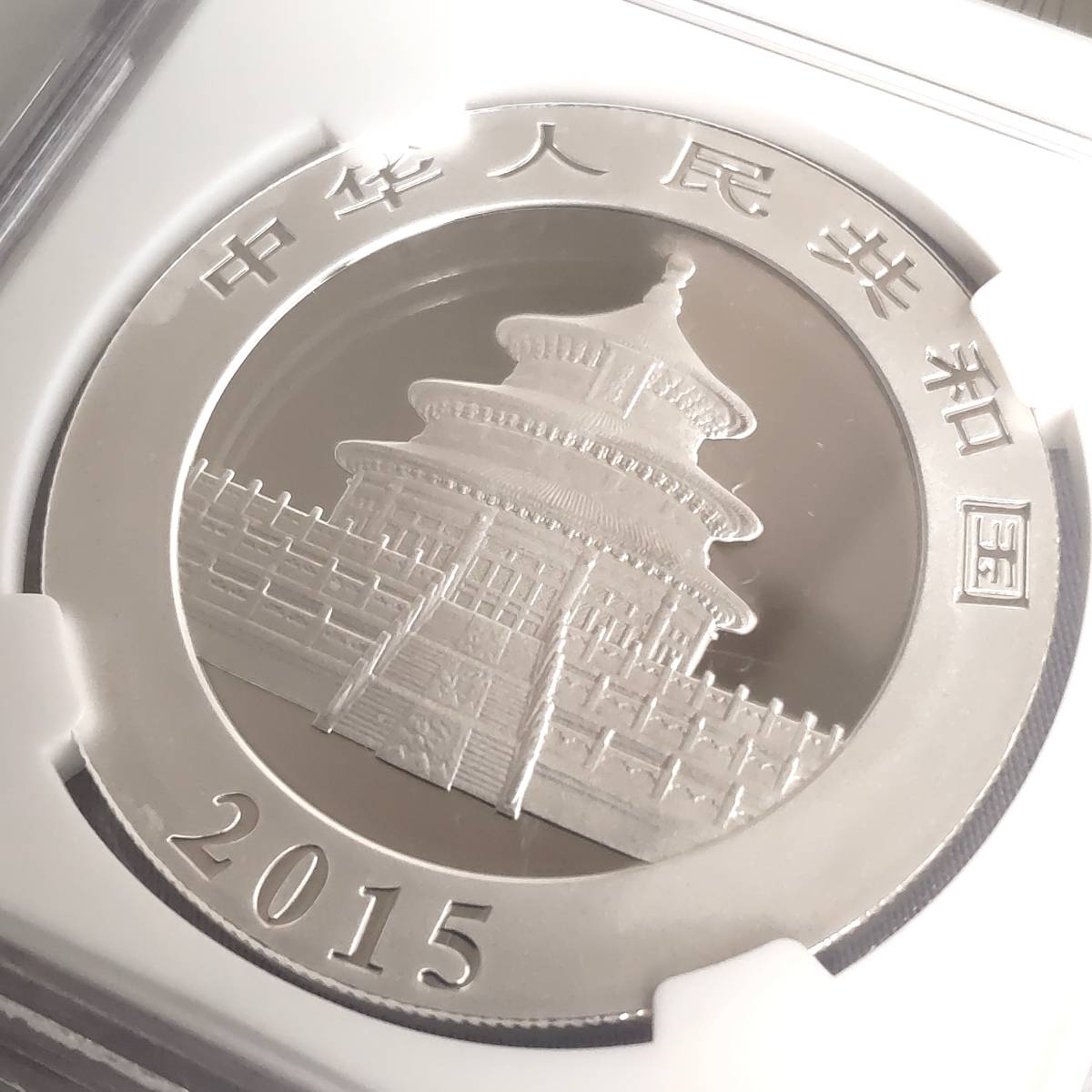 【高鑑定】2015年 中国 パンダ NGC MS69 10元 銀貨 シルバー 大型コイン かわいい モダンコイン コレクション _画像8