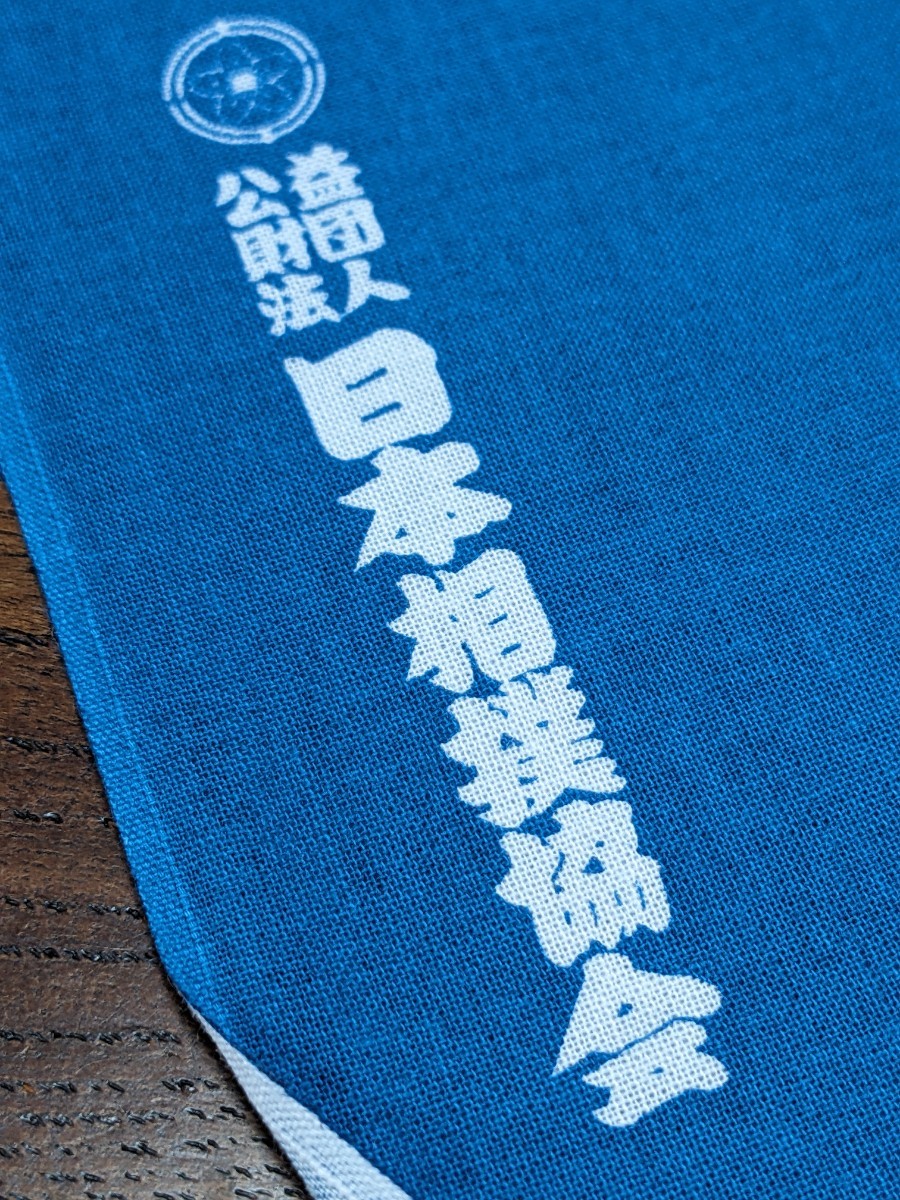 ★日本相撲協会〜手ぬぐい(91x35cm)の画像5