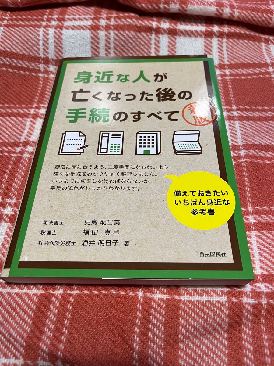 身近な人が亡くなった後の手続のすべて （新版） 児島明日美／著　福田真弓／著　酒井明日子／著