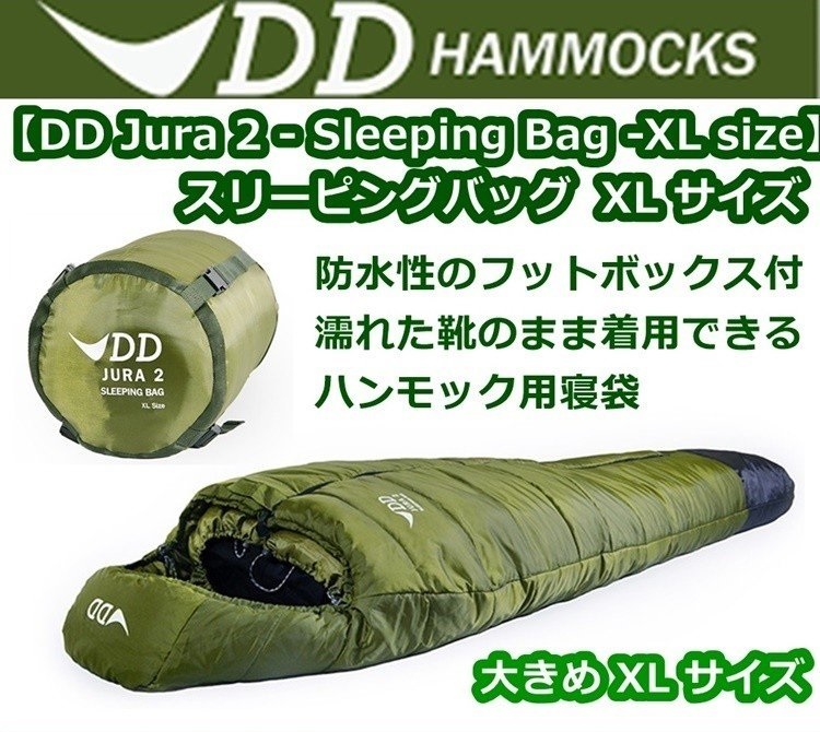 DD Hammocks DDハンモック DD Jura2 Sleeping Bag XL スリーピングバッグ 寝袋 大きめ ハンモック用寝袋_参考画像