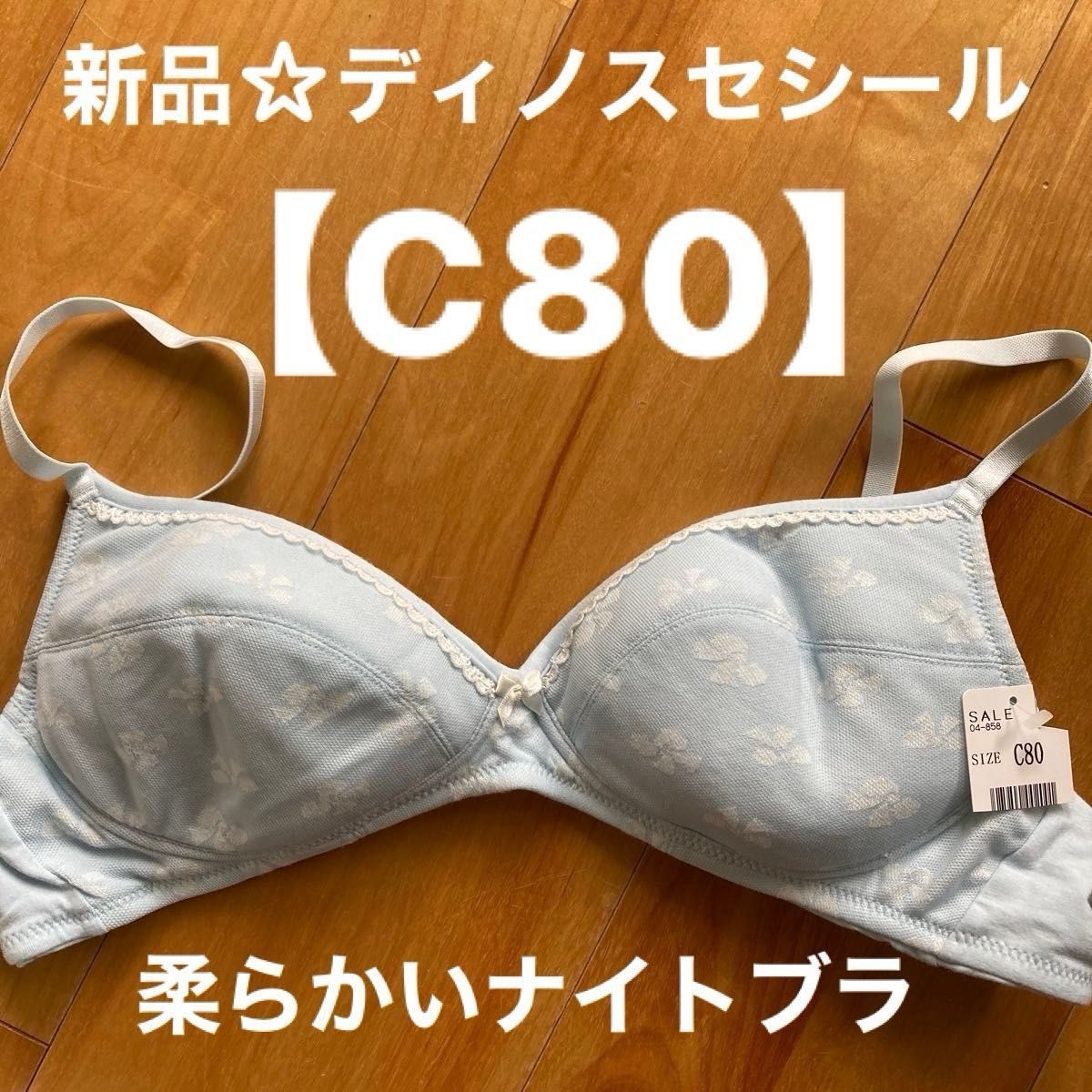 新品☆ディノスセシール　ブラジャー【C80】ワイヤレス柔らかいブラ ナイトブラ