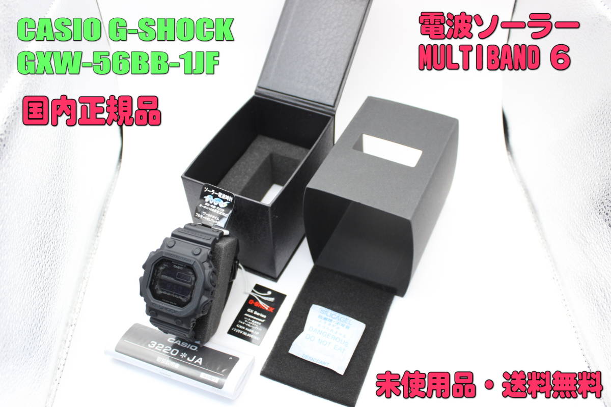 ■未使用品・送料無料■　カシオ 腕時計 CASIO G-SHOCK GXW-56BB-1JF MULTIBAND6[GXW-56BB-1JF]（国内正規品）_画像1