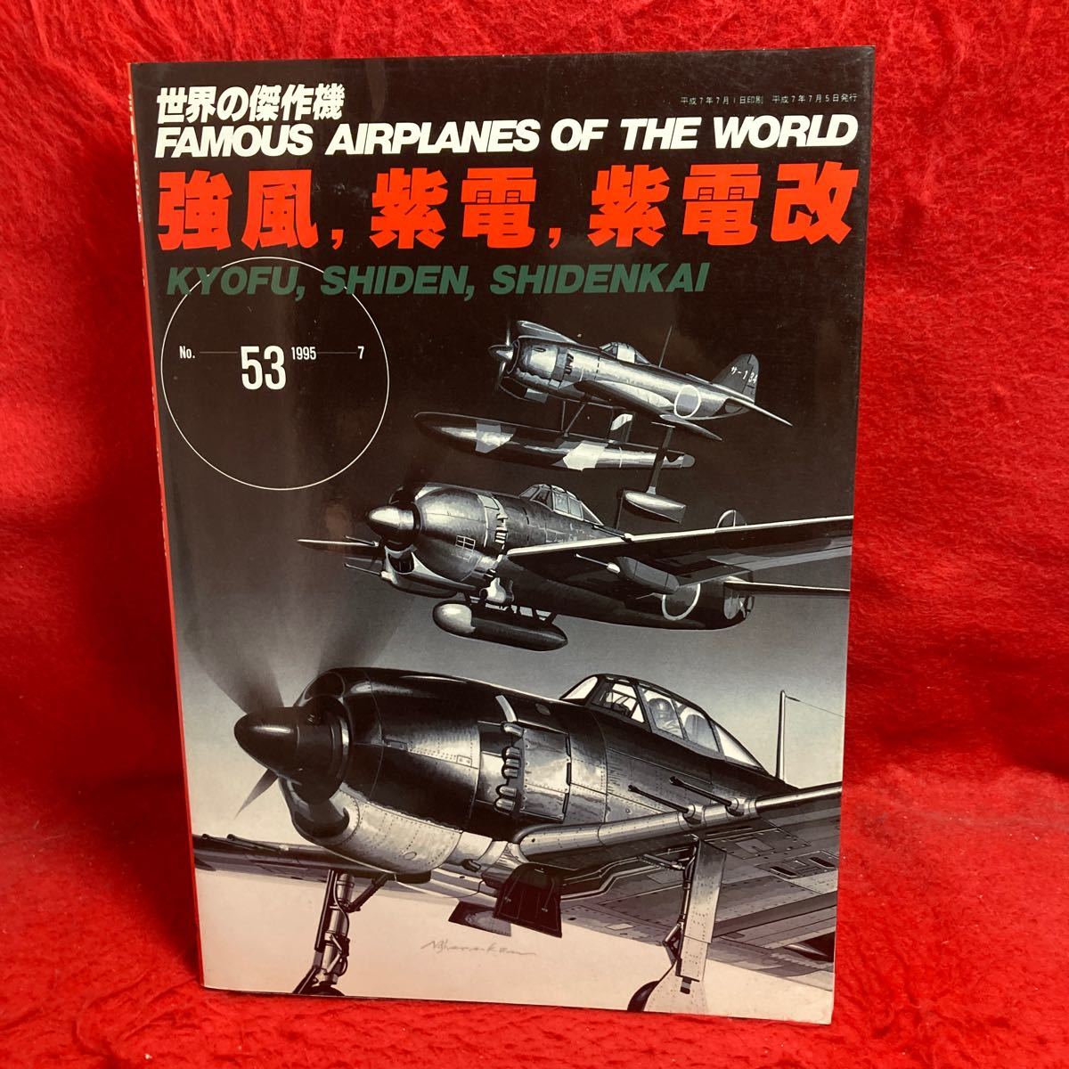 ▼世界の傑作機 1995 No.53 FAMOUS AIRPLANES OF THE WORLD 強風 紫電 紫電改 KYOFU SHIDEN SHIDENKAI 塗装とマーキング 基本塗装図集_画像1