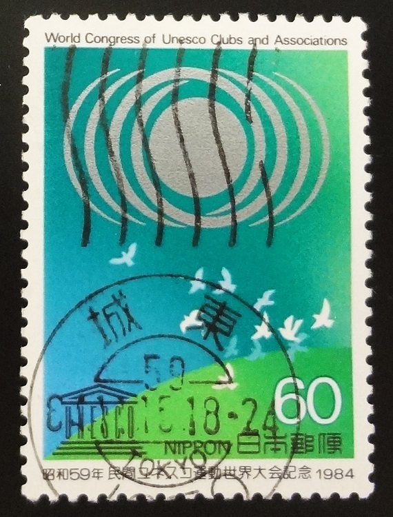 chkt508　使用済み切手　民間ユネスコ運動世界大会記念　昭和59年　1984　満月印　城東　59　84.11.15_画像1