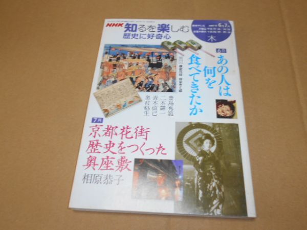 NHK 知るを楽しむ あの人は何を食べてきたか 京都花街 歴史をつくった奥座敷 豊島秀範 二木謙一 青木直己 奥村彪生 相原恭子 歴史に好奇心_画像1