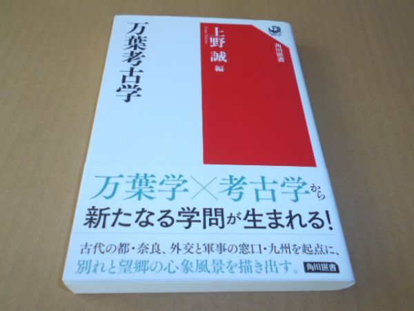 万葉考古学 上野誠 鈴木喬 山田隆文 小鹿野亮 田中真理 斉藤祐花 菅波正人_画像1