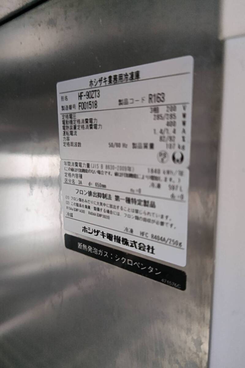 泉佐野店引取限定　ホシザキ　縦型冷凍庫　HF-90ZT3_画像9
