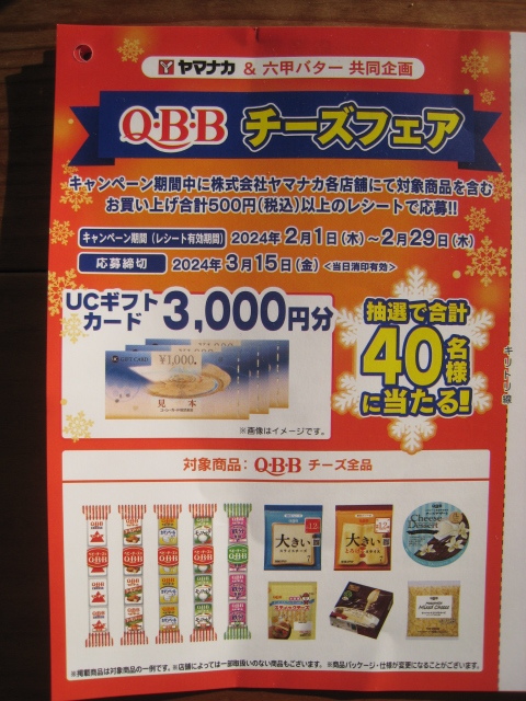 懸賞　応募　ギフトカード　QBBチーズフェア　レシート応募　_画像2