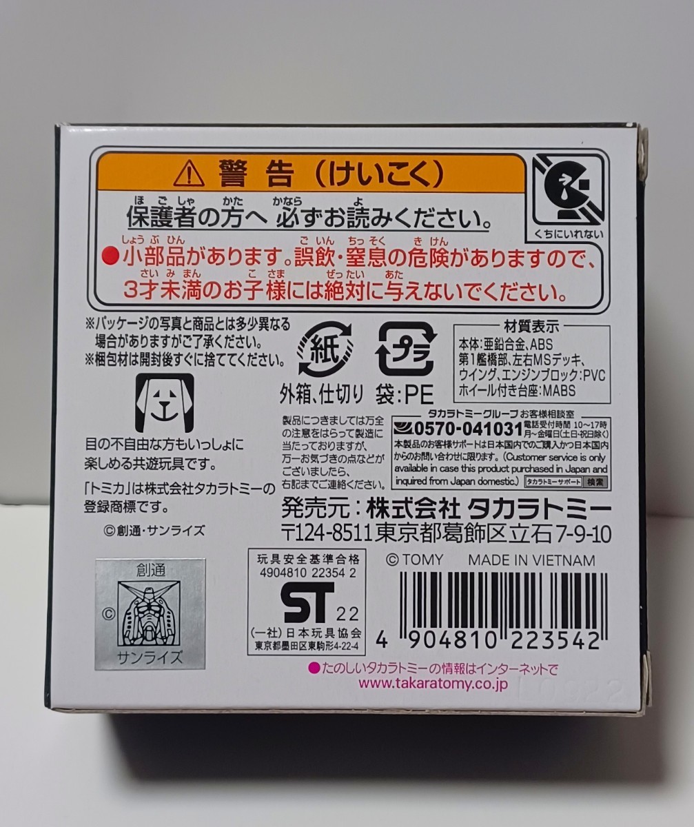 【新品・未開封品】□トミカプレミアム□unlimited□機動戦士ガンダム□タカラトミー□ホワイトベース□トミカ□_画像2