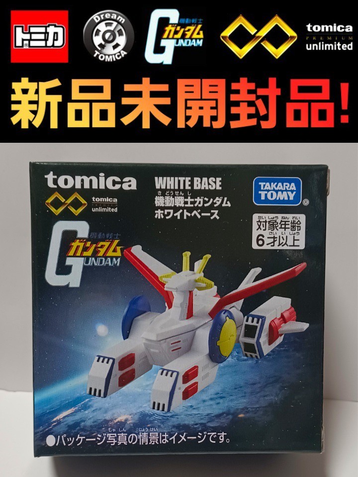 【新品・未開封品】□トミカプレミアム□unlimited□機動戦士ガンダム□タカラトミー□ホワイトベース□トミカ□_画像1