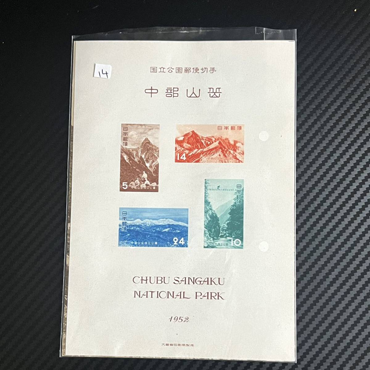 記念切手 第1次国立公園『中部山岳』中部山岳小型シート タトウ付 1952年(昭和27年)発行 裏面のり有 未使用 美品_画像8