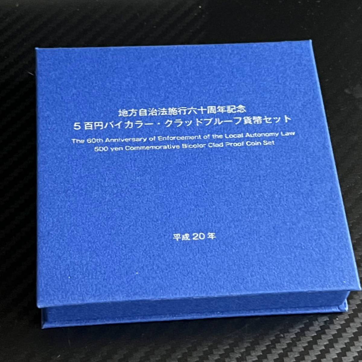 北海道 地方自治60周年 500円バイカラー・クラッドプルーフ貨幣セット 平成20年の画像4